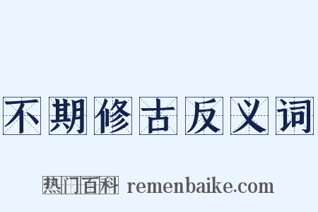 不期修古反义词是什么意思的图片